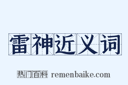 雷神近义词是什么意思的图片